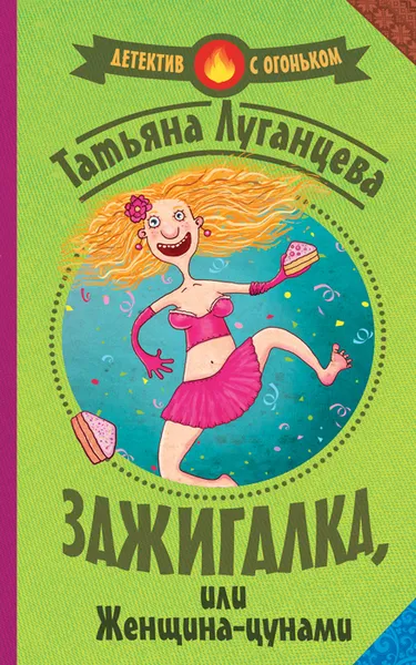 Обложка книги Зажигалка, или женщина-цунами, Татьяна Луганцева