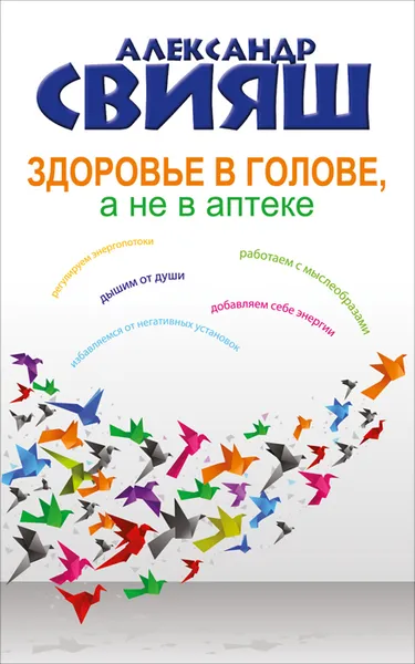Обложка книги Здоровье в голове, а не в аптеке, Александр Свияш