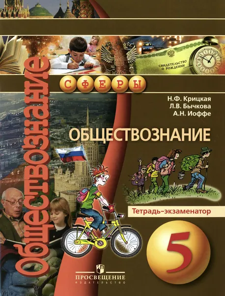 Обложка книги Обществознание. 5 класс. Тетрадь-экзаменатор, Н. Ф. Крицкая, Л. В. Бычкова, А. Н. Иоффе