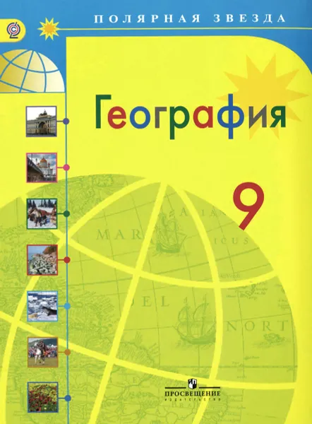 Обложка книги География. 9 класс. Учебник, Александр Алексеев,Вера Николина,Елена Липкина,Сергей Болысов,Галина Кузнецова,Валентина Кравцова