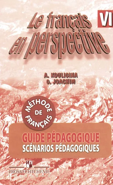 Обложка книги Le francais en perspective 6: Guide pedagogique / Французский язык. 6 класс. Книга для учителя, А. С. Кулигина, О. В. Иохим