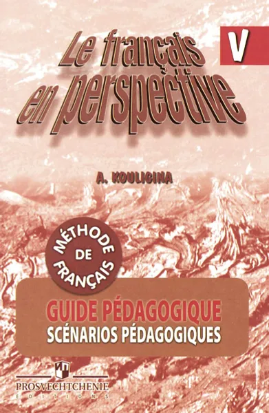 Обложка книги Le francais en perspective 5: Guide pedagogique / Французский язык. 5 класс. Книга для учителя, А. С. Кулигина