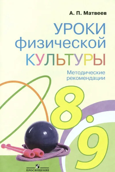 Обложка книги Уроки физической культуры. 8-9 классы. Методические рекомендации, А. П. Матвеев