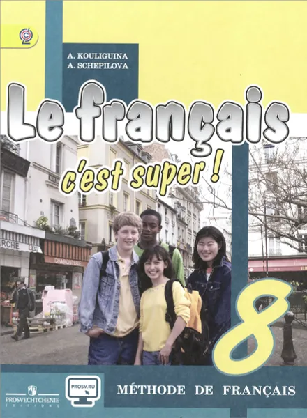 Обложка книги Le francais 8: C'est super! Methode de francais / Французский язык. 8 класс. Учебник, А. С. Кулигина, А. В. Щепилова