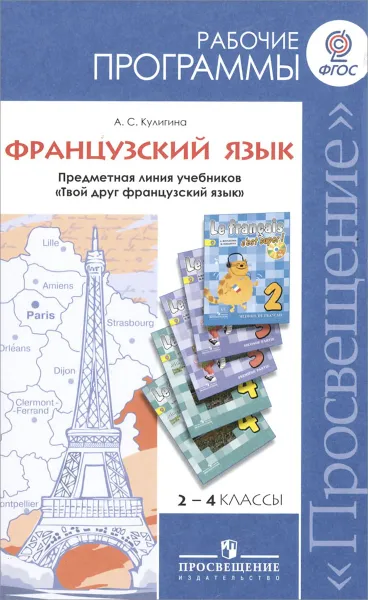 Обложка книги Французский язык. 2-4 классы. Рабочие программы. Предметная линия учебников 