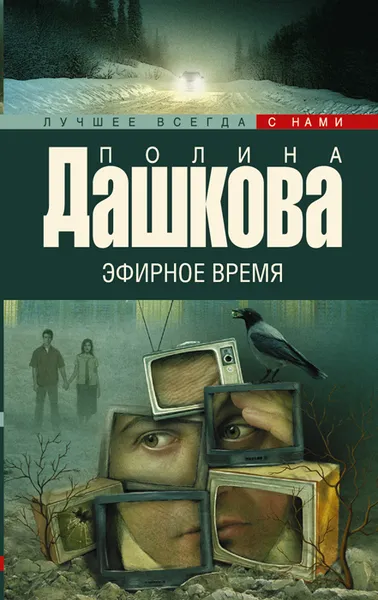 Обложка книги Эфирное время, Полина Дашкова