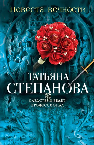 Обложка книги Невеста вечности, Татьяна Степанова