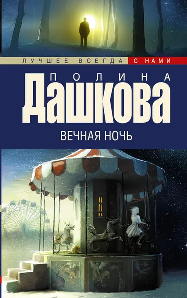 Обложка книги Вечная ночь, Полина Дашкова