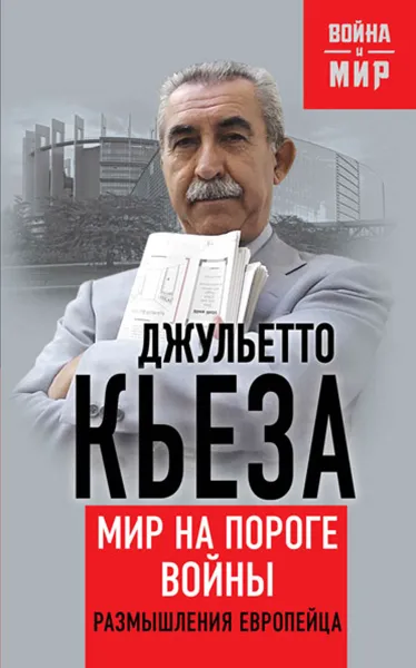 Обложка книги Мир на пороге войны. Размышления европейца, Джульетто Кьеза