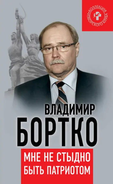 Обложка книги Мне не стыдно быть патриотом, Владимир Бортко