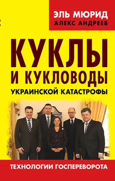 Обложка книги Куклы и кукловоды украинской катастрофы. Технологии госпереворота, Эль Мюрид, Алекс Андреев