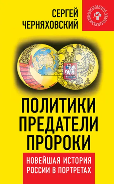 Обложка книги Политики, предатели, пророки. Новейшая история России в портретах (1985-2012), Черняховский Сергей Феликсович