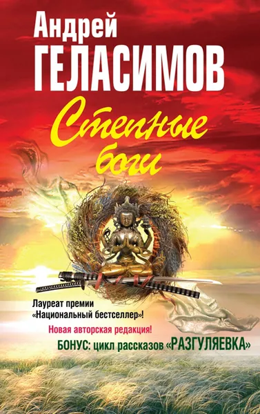 Обложка книги Степные боги. Разгуляевка, Андрей Геласимов