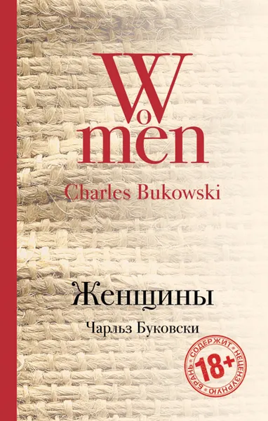 Обложка книги Женщины, Чарльз Буковски