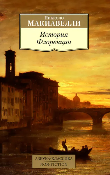 Обложка книги История Флоренции, Никколо Макиавелли