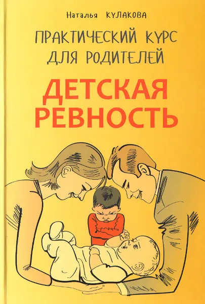 Обложка книги Детская ревность. Для тех, кто ждет еще одного ребенка. Практический курс для родителей, Наталья Кулакова