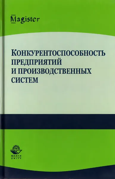 Обложка книги Конкурентоспособность предприятий и производственных систем, В. В. Криворотов, А. В. Калина, С. Е. Ерыпалов