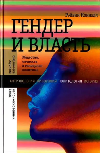 Обложка книги Гендер и власть . Общество, личность и гендерная политика, Рэйвин Коннелл