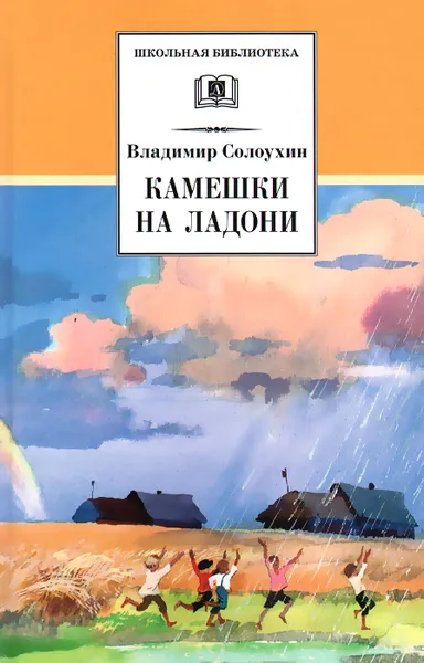 Обложка книги Камешки на ладони, Владимир Солоухин