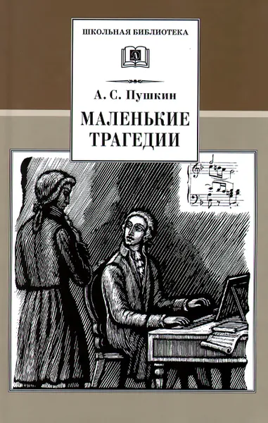 Обложка книги Маленькие трагедии, А. С. Пушкин