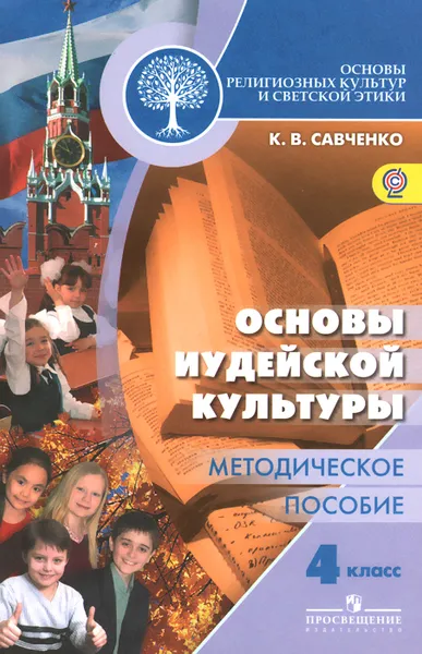 Обложка книги Основы религиозных культур и светской этики. Основы иудейской культуры. 4 класс. Методическое пособие, К. В. Савченко