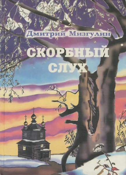 Обложка книги Скорбный слух, Мизгулин Дмитрий Александрович