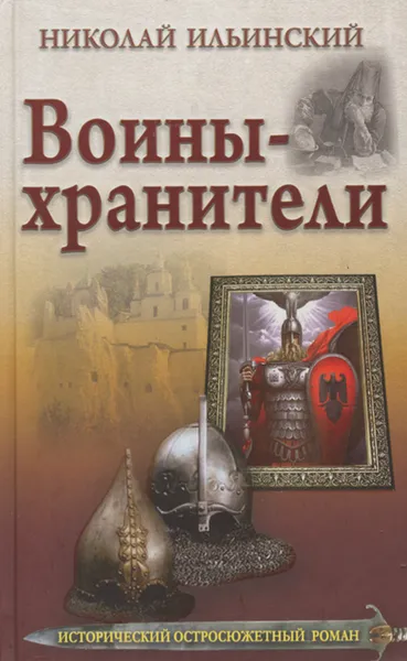 Обложка книги Воины-хранители, Николай Ильинский