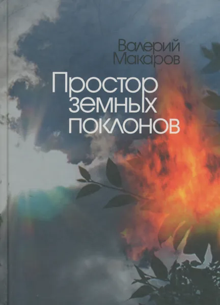 Обложка книги Простор земных поклонов, Валерий Макаров