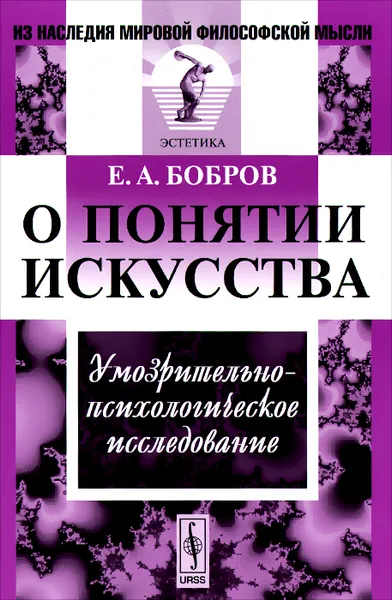 Обложка книги О понятии искусства. Умозрительно-психологическое исследование, Е. А. Бобров