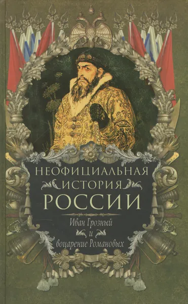 Обложка книги Неофициальная история России. Иван Грозный и воцарение Романовых, Балязин Вольдемар Николаевич