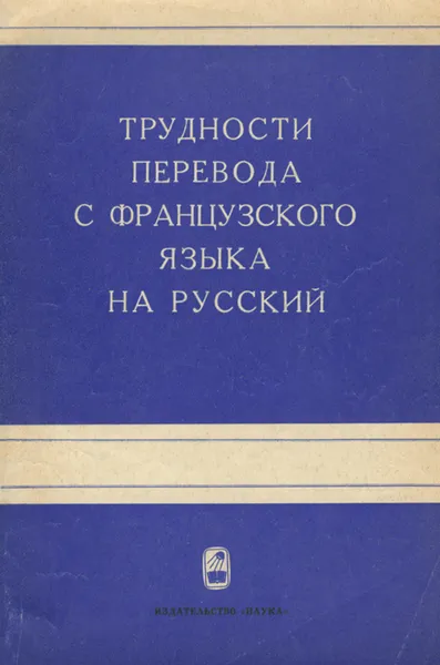 Обложка книги Трудности перевода с французского языка на русский, Ирма Дыбовская,М. Струкова,Н. Мешковская-Светлова,М. Пигальская