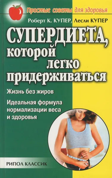 Обложка книги Супердиета, которой легко придерживаться. Жизнь без жиров. Идеальная формула нормализации веса и здоровья, Роберт К. Купер, Лесли Купер