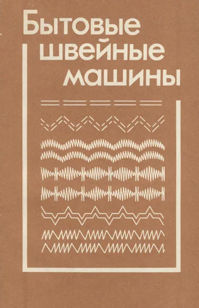 Обложка книги Бытовые швейные машины, А. А. Николаенко, Ф. И. Червяков, А. П. Непряхин, Н. А. Дремалин