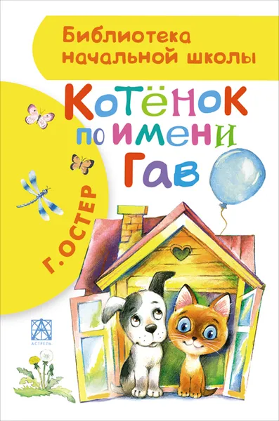 Обложка книги Котенок по имени Гав, Г. Остер