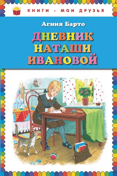 Обложка книги Дневник Наташи Ивановой, Агния Барто