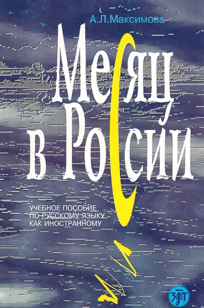 Обложка книги Месяц в России. Учебное пособие, А. Л. Максимова