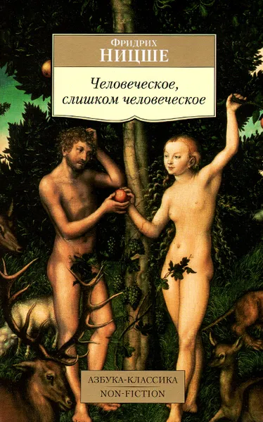 Обложка книги Человеческое, слишком человеческое, Фридрих Ницше