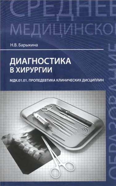 Обложка книги Диагностика в хирургии. МДК.01.01. Пропедевтика клинических дисциплин. Учебное пособие, Н. В. Барыкина