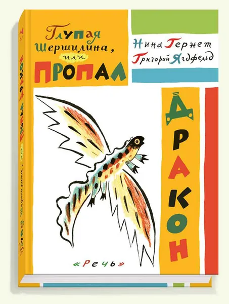 Обложка книги Глупая Шершилина, или Пропал дракон, Нина Гернет, Григорий Ягдфельд