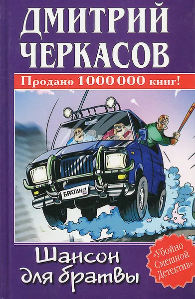 Обложка книги Шансон для братвы, Дмитрий Черкасов