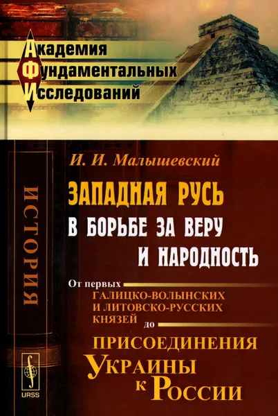 Обложка книги Западная Русь в борьбе за веру и народность. От первых галицко-волынских и литовско-русских князей до присоединения Украины к России, И. И. Малышевский