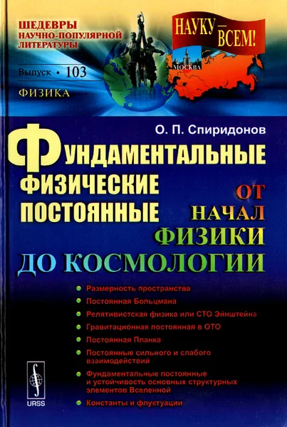 Обложка книги Фундаментальные физические постоянные. От начал физики до космологии, О. П. Спиридонов