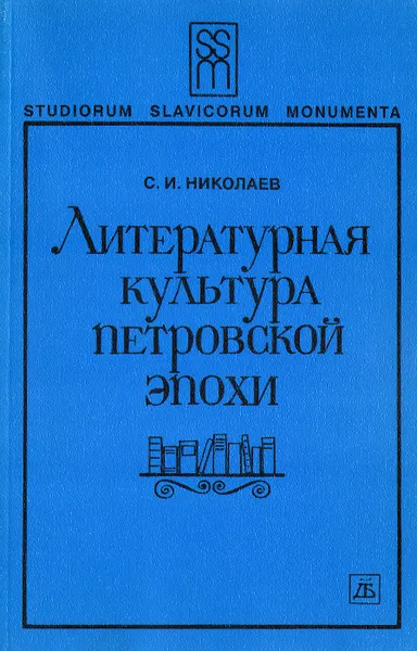 Обложка книги Литературная культура Петровской эпохи, С. И. Николаев