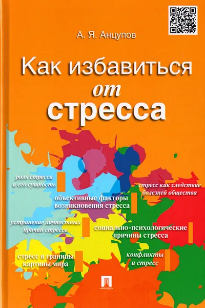 Обложка книги Как избавиться от стресса, А. Я. Анцупов