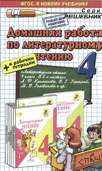 Обложка книги Литературное чтение. 4 класс. Домашняя работа к учебнику Л. Ф Климановой и др., А. В. Птухина