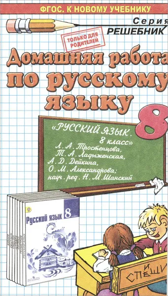 Обложка книги Русский язык. 8 класс. Домашняя работа. К учебнику Л. А. Тростенцова, Т. А. Ладыженская и др., А. В. Кудинова