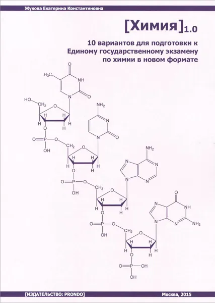 Обложка книги [Химия] 1.0. 10 вариантов для подготовки к Единому государственному экзамену по химии в новом формате, Е. К. Жукова