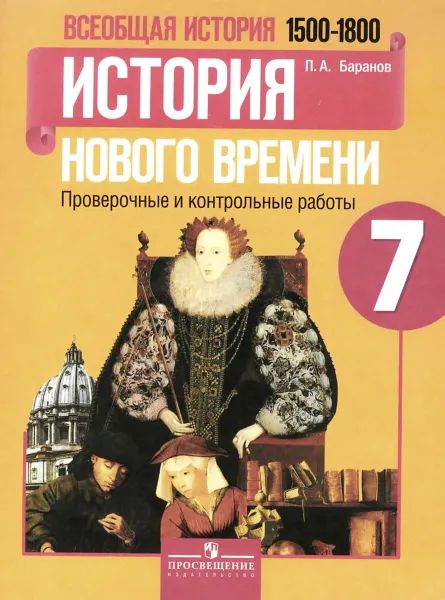 Обложка книги Всеобщая история. История Нового времени. 1500-1800. 7 класс. Проверочные и контрольные работы, П. А. Баранов