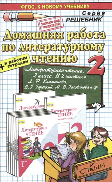 Обложка книги Литературное чтение. 2 класс. Домашняя работа. К учебнику Л. Ф. Климановой, В. Г. Горецкого, М. В. Головановой и др., А. В. Птухина