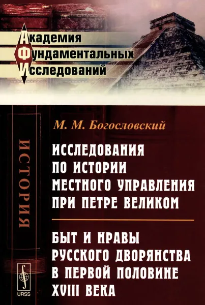 Обложка книги Исследования по истории местного управления при Петре Великом. Быт и нравы русского дворянства в первой половине XVIII века, М. М. Богословский